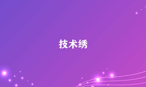 技术绣