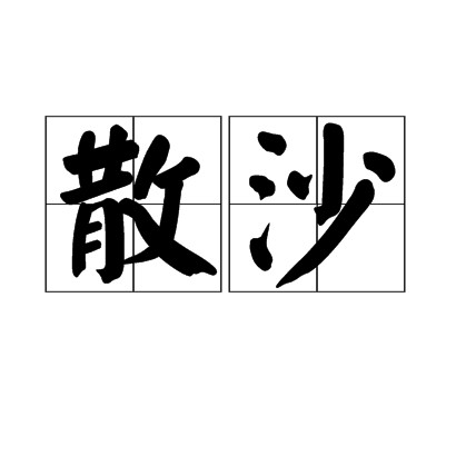 散沙（无内聚力或稳定性的某物）