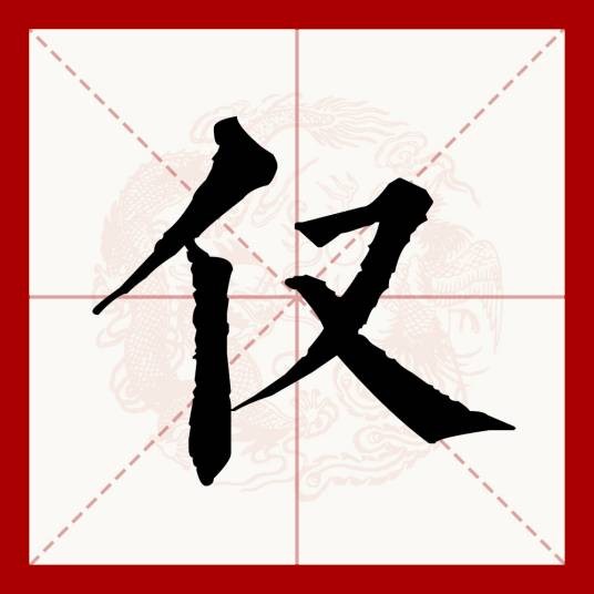 仅