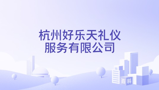 杭州好乐天礼仪服务有限公司