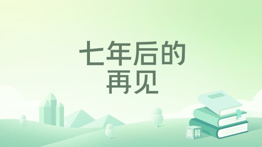 七年后的再见