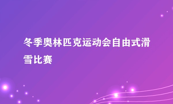 冬季奥林匹克运动会自由式滑雪比赛