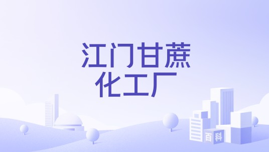 江门甘蔗化工厂