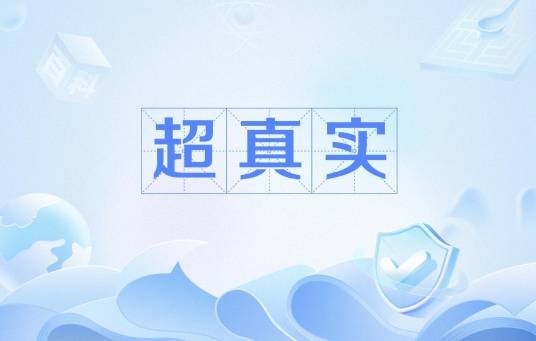 超真实