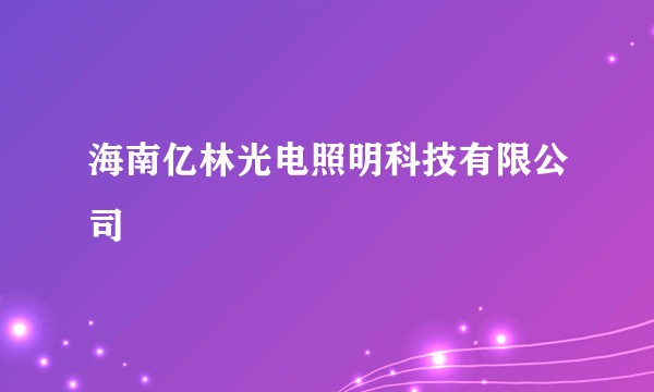 海南亿林光电照明科技有限公司