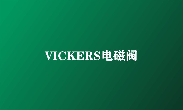VICKERS电磁阀