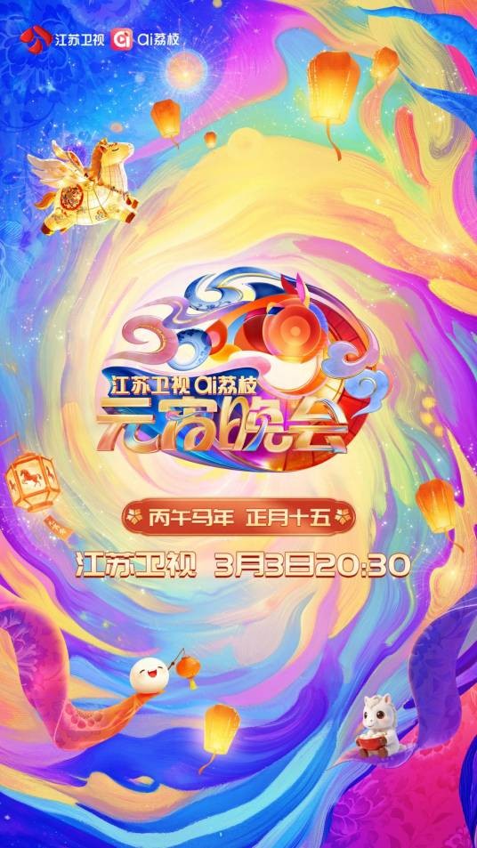2026江苏卫视元宵晚会