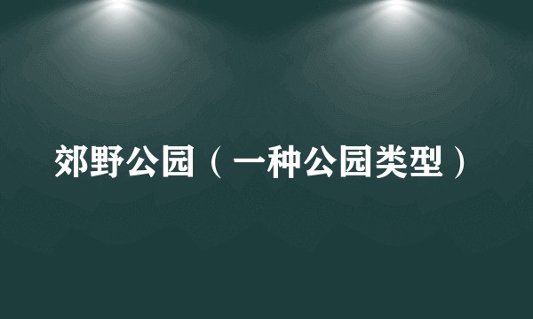郊野公园（一种公园类型）