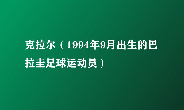 克拉尔（1994年9月出生的巴拉圭足球运动员）