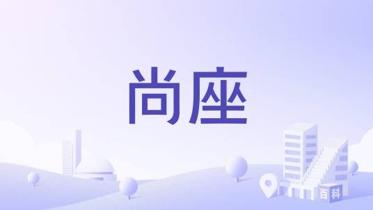 尚座（唐山住宅小区）