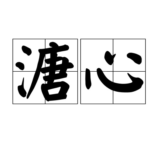 溏心（汉语词语）