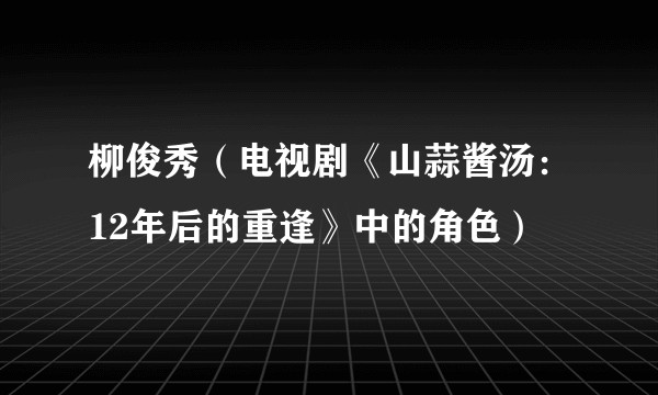 柳俊秀（电视剧《山蒜酱汤：12年后的重逢》中的角色）