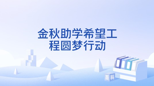 金秋助学希望工程圆梦行动