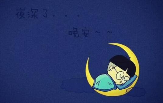 晚安入睡法