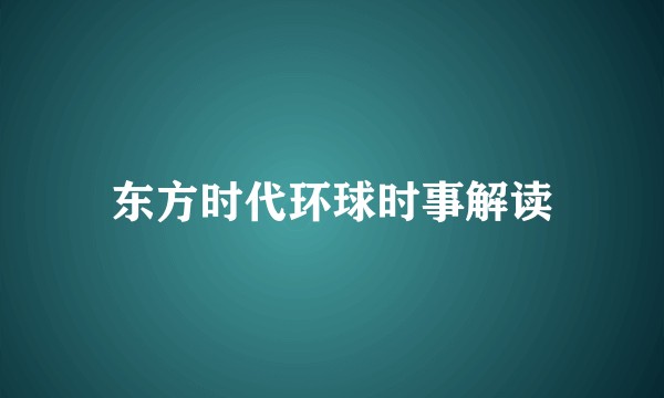 东方时代环球时事解读