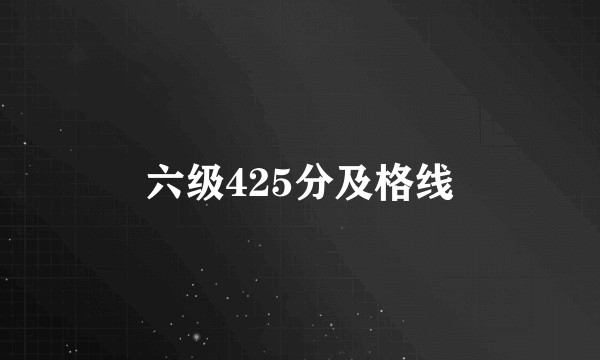 六级425分及格线