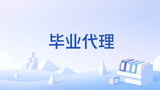 毕业代理
