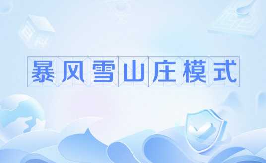 暴风雪山庄模式（网络流行语）