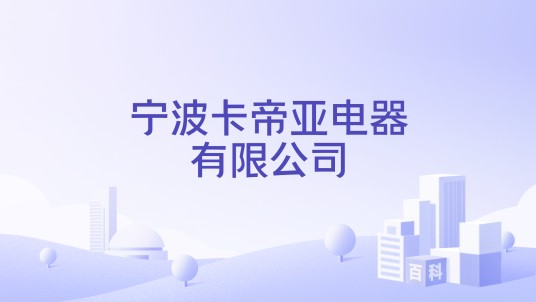宁波卡帝亚电器有限公司