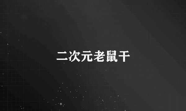 二次元老鼠干