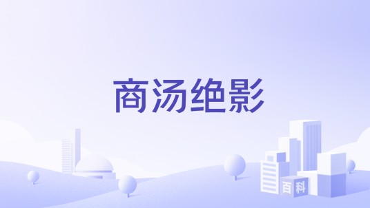 商汤绝影