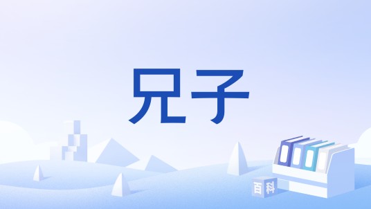 兄子