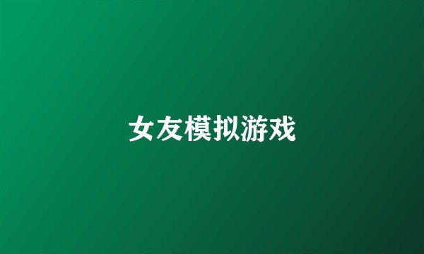 女友模拟游戏