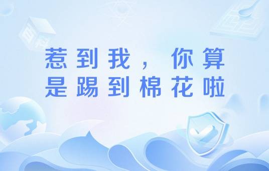 惹到我，你算是踢到棉花啦