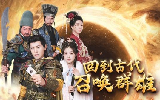 回到古代召唤群雄