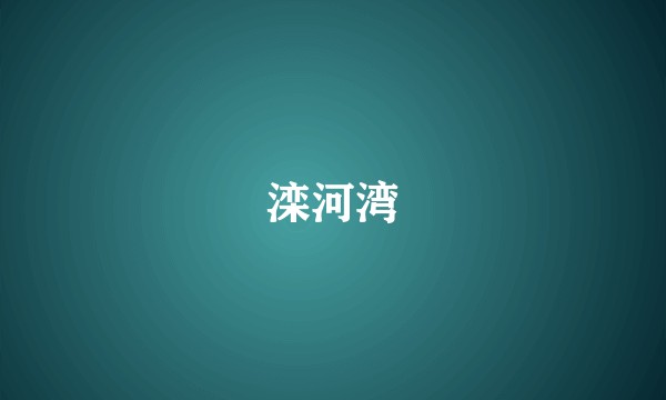 滦河湾
