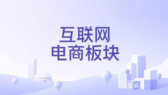 互联网电商板块