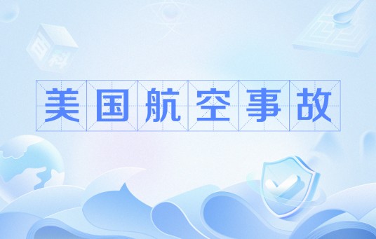 美国航空事故