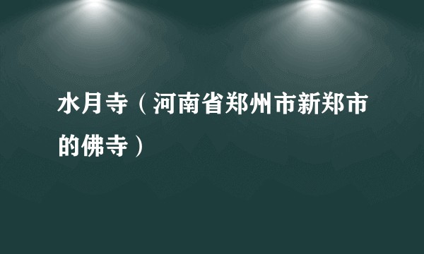 水月寺（河南省郑州市新郑市的佛寺）