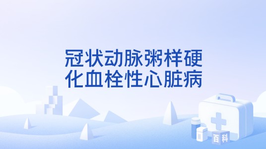 冠状动脉粥样硬化血栓性心脏病