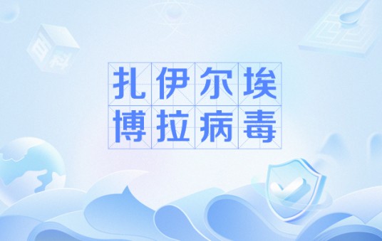 扎伊尔埃博拉病毒