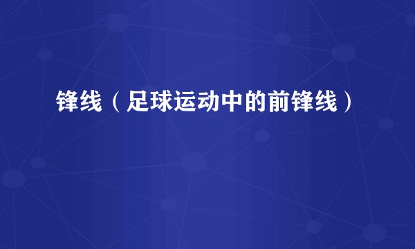 锋线（足球运动中的前锋线）