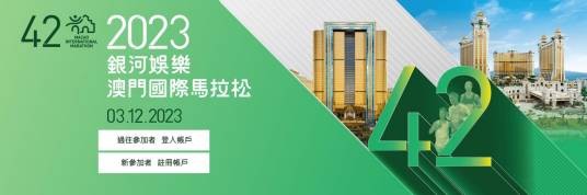 2023澳门国际马拉松