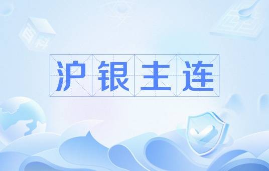 沪银主连
