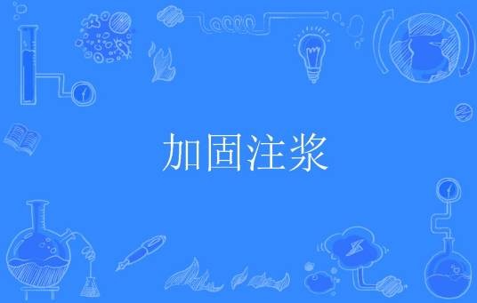 加固注浆
