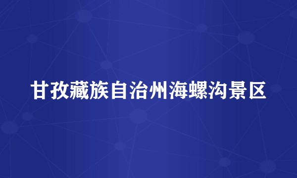 甘孜藏族自治州海螺沟景区