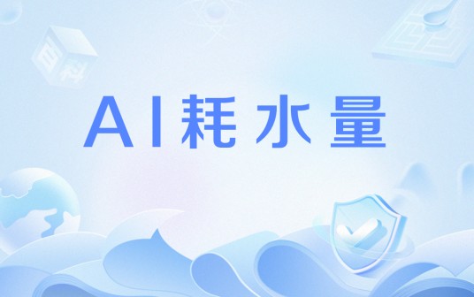 AI耗水量