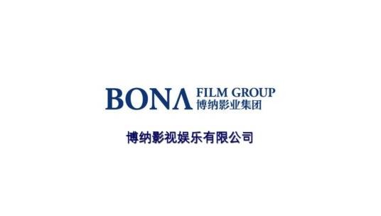 博纳影视娱乐有限公司