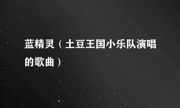 蓝精灵（土豆王国小乐队演唱的歌曲）