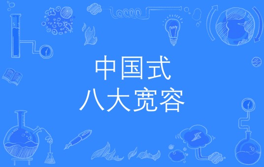 中国式八大宽容