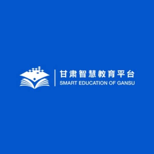 甘肃智慧教育平台