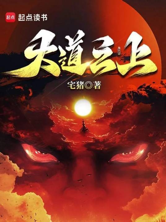 大道之上（宅猪创作的东方玄幻小说）