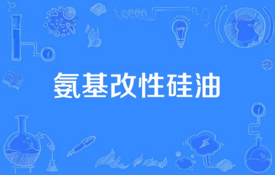 氨基改性硅油