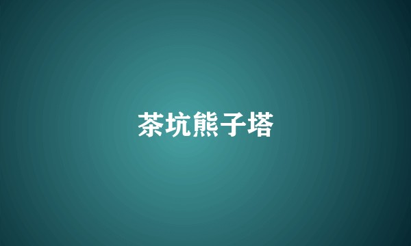 茶坑熊子塔