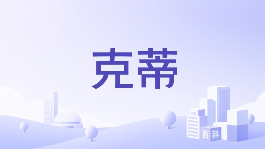 克蒂