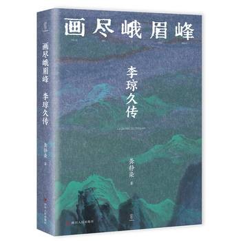 画尽峨眉峰：李琼久传